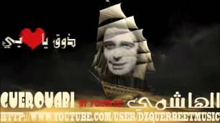 EL HACHEMI GUEROUABI  Do9 ya 9eLbI ذوق ياقلبي [upl. by Arimat941]