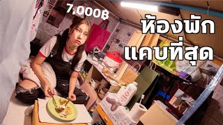 พักห้องพักแคบที่สุดในโลก 7000 บาท  12  075 เมตร [upl. by Codding]