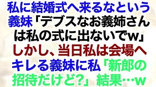 【スカッとする話】私に結婚式へ来るなという義妹「デブスなお義姉さんは私の式に出ないでw」しかし、当日私は会場へ→キレる義妹に私「新郎の招待だけど？」結果 [upl. by Kciredec]