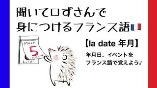 聞いて口ずさんで身に付けるフランス語【la date 年月】 [upl. by Allveta]