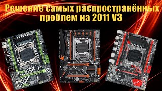 Самые частые проблемы сборок 2011 V3 и их решение [upl. by Seena853]