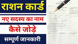 rashan card me naam kaise jode  How to add new name in ration card  राशन कार्ड मे नाम कैसे जोड़े [upl. by Dnarb106]