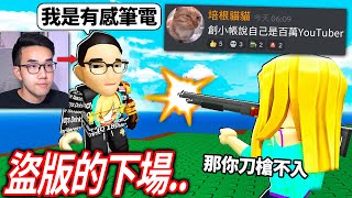 【有感筆電】我創一個新的Roblox帳號說「我是有感筆電」有人會相信嗎？😂誰是殺手2，但我只能丟刀殺人！ROBLOX 大挑戰29 [upl. by Ahsim]