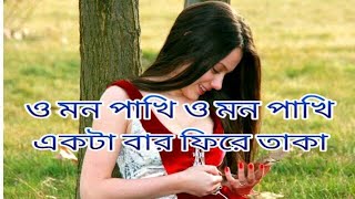 O Mon Pakhi bangla song [upl. by Prentiss308]