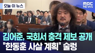 오늘 이 뉴스 김어준 국회서 충격 제보 공개 듣던 속기사도 눈 번쩍 20241213MBC뉴스 [upl. by Anyela943]