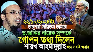 ড জাকির নায়েক সম্পর্কে রাজশাহী মেডিকেল কলেজে গোপন তথ্য দিলেন শায়খ আহমাদুল্লাহ  Shaikh Ahmadullah [upl. by Aldus]