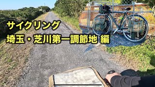 【サイクリング】埼玉 さいたま市 芝川 浦和くらしの博物館 自転車 ランドナー [upl. by Mercer]