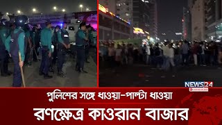 রণক্ষেত্র কাওরান বাজার প্রথম আলোর সামনে ধাওয়াপাল্টা ধাওয়া  Kawran Bazar  News24 [upl. by Forrest52]