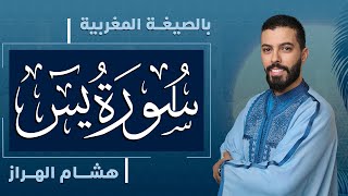 هشام الهراز  سورة يس بالصيغة المغربية  Surah Yasin  Hicham El harraz [upl. by Ramgad]