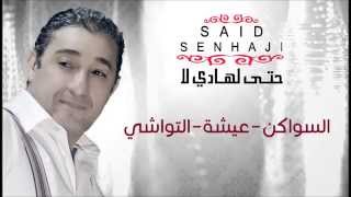 Said Senhaji  Swaken  Aicha  Twachi Official Audio  سعيد الصنهاجي  السواكن  عيشة  التواشي [upl. by Akirdna]