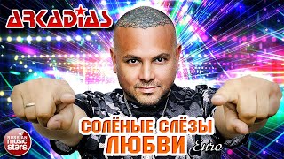 СОЛЁНЫЕ СЛЁЗЫ ЛЮБВИ ★ EURO ★ ARKADiAS ★ НОВАЯ ПЕСНЯ ★ НОВЫЙ ХИТ ★ NEW HIT ★ АРКАДИАС 2024 ★ [upl. by Johen]