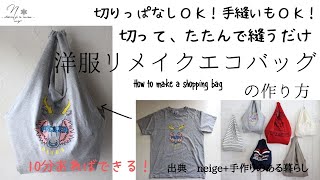 切って、たたんで１か所縫うだけ！超簡単「洋服リメイクエコバッグ」の作り方10分でできるTシャツHowtoDIY [upl. by Justine]