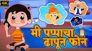 मी पप्पाचा ढापून फोन Mi Pappacha Dhapun Phone  Marathi Balgeet 2023  Marathi Video Song For Kids [upl. by Mairim891]