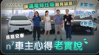 【n7車主有話說  中期驗收】Luxgen n7甜甜價又來了？滿電特仕版1039萬 新增V2V車對車充電、附贈配件實用嗎？工程師全家車宿愛不釋手、多元計程車最愛哪種模式？車主許願新功能竟然是 [upl. by Anallese]