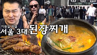 이원일 30년 단골 된장찌개🍲  JMT 갈빗살🍖 홍석천  나도 단골이야 ENG [upl. by Tenn199]