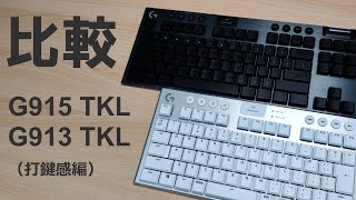 G915 TKL（リニア）とG913 TKL（タクタイル）の両方を買ったので比較してみる ～【前編】打鍵感 ～ [upl. by Nalyd956]