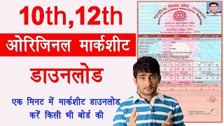 10th 12th Original Marksheet online Kaise nikale  digilocker se marksheet kaise download Kare [upl. by Cecelia]