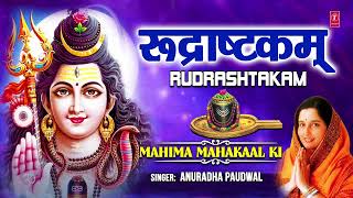 रुद्राष्टकम् Rudrashtakam🙏🙏Shiv Bhajan I ANURADHA PAUDWAL नमामीशमीशान निर्वाण रूपं Namamishmishaan🔱 [upl. by Lathrope16]