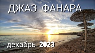 Джаз Фанара Jaz Fanara resort Шармэльшейх Египет [upl. by Lerret]