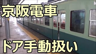 「ドアは手でお開けください」 京阪電車のドア手動扱い 坂本駅 [upl. by Sammie]