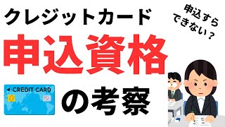 【そもそも持てない場合も？】クレジットカードの申込資格とは？ [upl. by Pejsach]