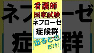 看護師国家試験出るとこだけ『ネフローゼ症候群』 看護師国家試験 看護学生 看護学生勉強 [upl. by Arlie]