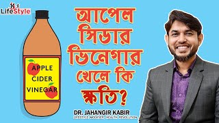 আপেল সিডার ভিনেগার খেলে কি ক্ষতি [upl. by Ambrosane40]