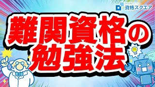 【勉強法】難関資格はどうやって勉強すればいいの？ [upl. by Saleme]