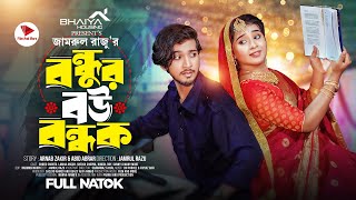 বন্ধুর বউ বন্ধক  Prank King  Shoeb Shanto  Lamha Ansu  Jamrul Razu  Bangla New Natok 2024 [upl. by Rizzo]