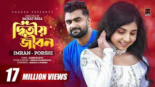 Ditiyo Jibon  দ্বিতীয় জীবন  IMRAN  PORSHI  Official Music Video  Bangla Song 2022 [upl. by Ossy]