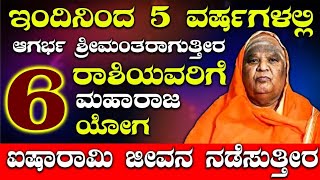 ಇಂದಿನಿಂದ 5 ವರ್ಷಗಳಲ್ಲಿ ಆಗರ್ಭ ಶ್ರೀಮಂತರಾಗುತ್ತೀರ 6 ರಾಶಿಯವರಿಗೆ ಮಹಾರಾಜ ಯೋಗ ಐಷಾರಾಮಿ ಜೀವನ ನಡೆಸುತ್ತೀರ [upl. by Aley309]