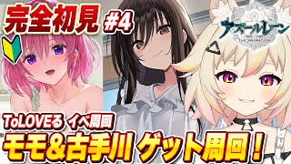 【アズールレーン完全初見】To LOVEる！モモ＆古手川ゲットする周回！先輩教えてください！＃04 アズレン vtuber 初見シナリオ [upl. by Navap]