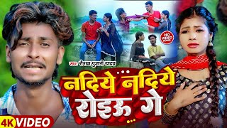 Video Nadiye Nadiye Roiau Ge  Raushan Pujari Sad Song  नदिये नदिये रोइऊ गे  Maghi Gana 2024 [upl. by Reifel890]