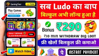 Minimum Withdrawal ₹10  Free Entry Ludo App  New Ludo Earning App Without Investment  Best Ludo [upl. by Butte]