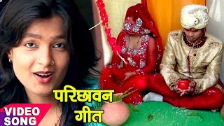 दुल्हा परिछावन विवाह गीत  Mohini Pandey  परीछ दमाद हो  Bhojpuri Vivah Geet  Sampurn Vivah [upl. by Robinet985]