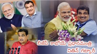 భారత రాజకీయాల్లో సంచలనం ll ప్రధాన మంత్రిగా కేంద్ర మంత్రి నితిన్ గడ్కరీ ll RSS మనసులో ఏం ఉందిll [upl. by Arobed]