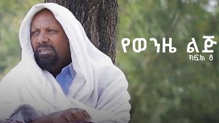 የወንዜ ልጅ ተከታታይ ድራማ ክፍል 8 [upl. by Anirdna452]