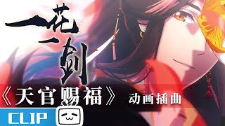 《天官赐福 》动画插曲《一花一剑》完整版MV发布，李鑫一倾情演唱！【Made by Bilibili】 [upl. by Schwejda236]