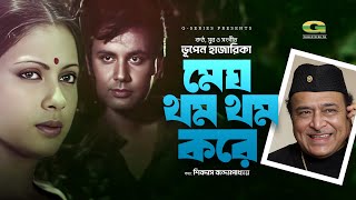 Megh Thom Thom Kore  মেঘ থম থম করে  Bhupen Hazarika  Evergreen Bangla Movie Song [upl. by Ardie]