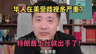 华人在美受歧视多严重？特朗普上台就出手！ [upl. by Dnalhsa146]