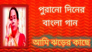 আমি ঝড়ের কাছে  পুরানো দিনের বাংলা গান  আধুনিক বাংলা গান  bangla gaan  Shibani Mondal [upl. by Burdelle]