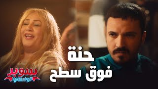 Super Tounsi ll كي تلقى امك هي الرقاصة متاع حنة فوق سطح 💃 [upl. by Koziara]