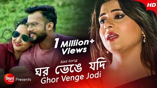 Ghor Vhenge Jodi  Heartbreaking Bangla Song  Chandrika Bhattacharya  Siddharth Bangla [upl. by Eocsor]