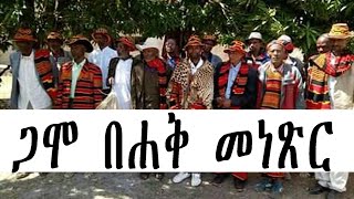 ጋሞ በሐቅ መነጽር Information about Gamo Ethiopia [upl. by Riella]