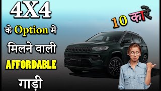 4x4 के Option में मिलने वाली Affordable 10 कारें [upl. by Shotton]