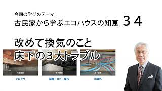 古民家から学ぶエコハウスの知恵34 改めて換気のこと 床下の３大トラブル [upl. by Ientirb247]