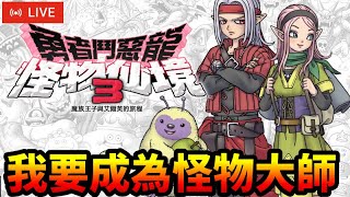 《勇者鬥惡龍 怪物仙境3》2 我要成為怪物大師 [upl. by Alag]