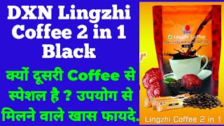 DXN LINGZHI COFFEE 2IN1 के Health Benefits  खासीयत स्वास्थ्य और स्वाद से भरपूर [upl. by Simonsen582]