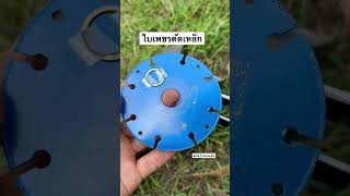 ใบเพชรตัดเหล็ก Bosch 1ใบใบไฟเบอร์ 50 ใบ [upl. by Vola]