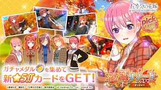 公式【ごとぱず】五等分の花嫁「紅葉リゾートガチャ」✨ CM視聴で1日1回無料で引けます✨ 2023年11月16日木11：00 〜 12月3日日 23：59【五等分の花嫁】 [upl. by Aneeram]